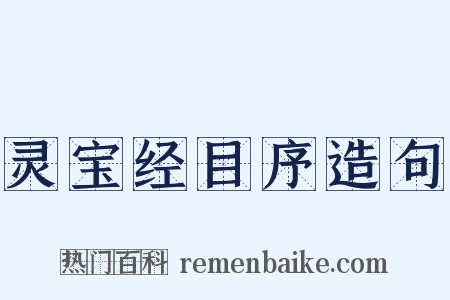 灵宝经目序造句是什么意思的图片